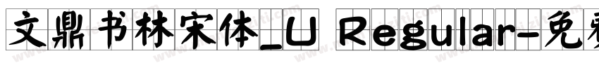 文鼎书林宋体_U Regular字体转换